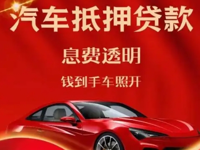 望城良好口碑的汽车抵押贷款公司推荐