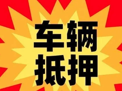 望城汽车抵押贷款利息一般是多少？
